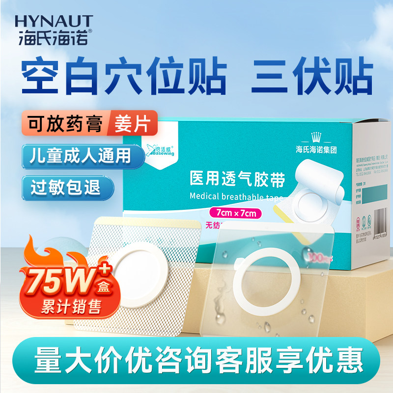 海氏海诺三伏贴肚脐贴空白贴穴位贴医用透气胶贴中药敷药膏药贴