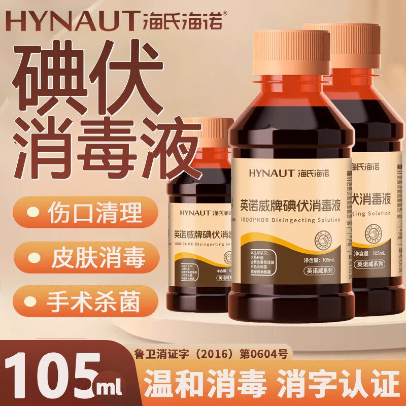 海氏海诺碘伏消毒液家用皮肤消毒护理婴儿脐带消毒杀菌伤口清洁液