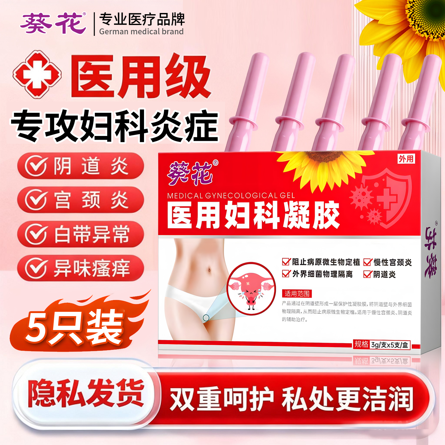 葵花妇科抑菌凝私密私处护理凝胶