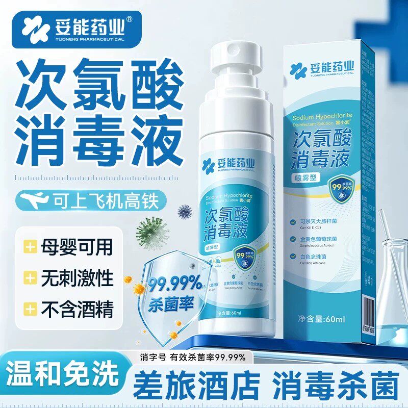 妥能次氯酸消毒液HPV甲流喷雾便携健身房室内空气酒店旅行出差