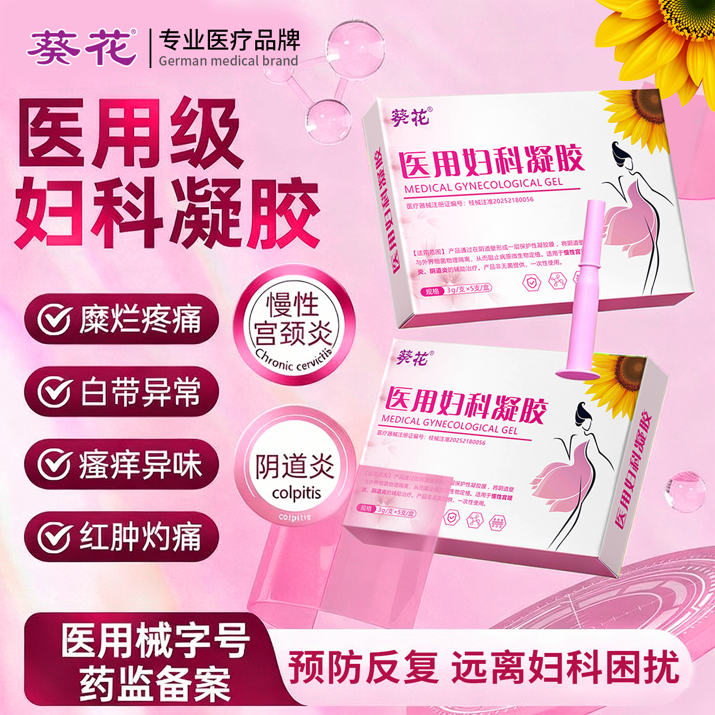 葵花妇科抑菌凝私密私处护理凝胶