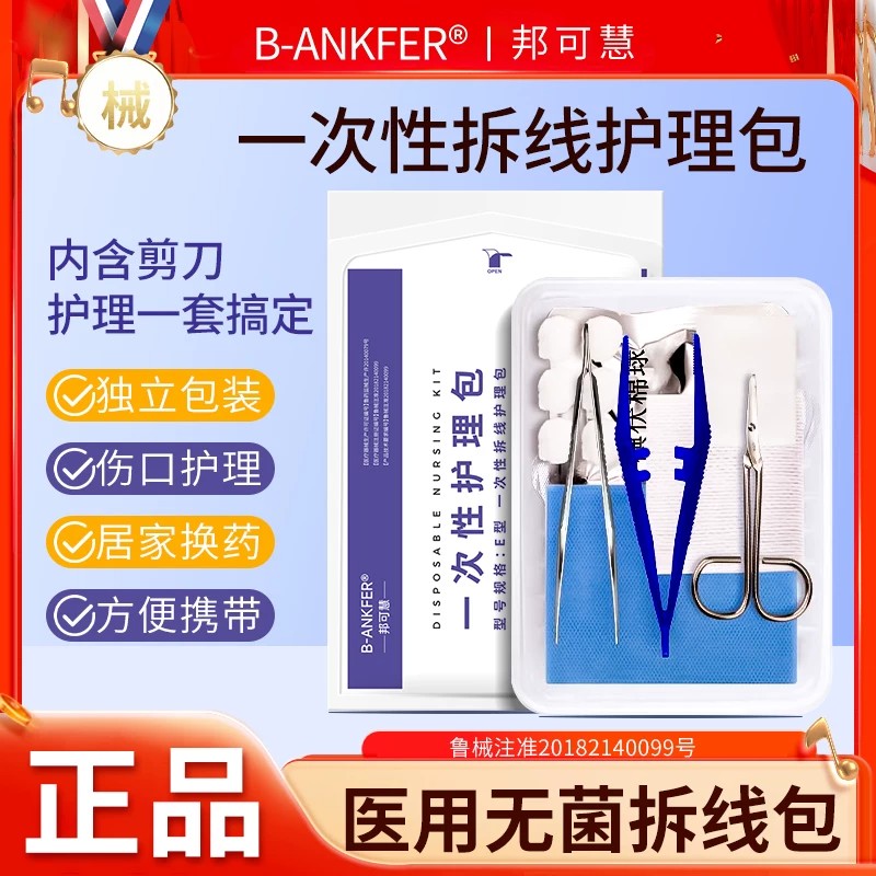 医用一次性无菌术后拆线包伤口护理外科手术清创换药包碘伏带剪刀