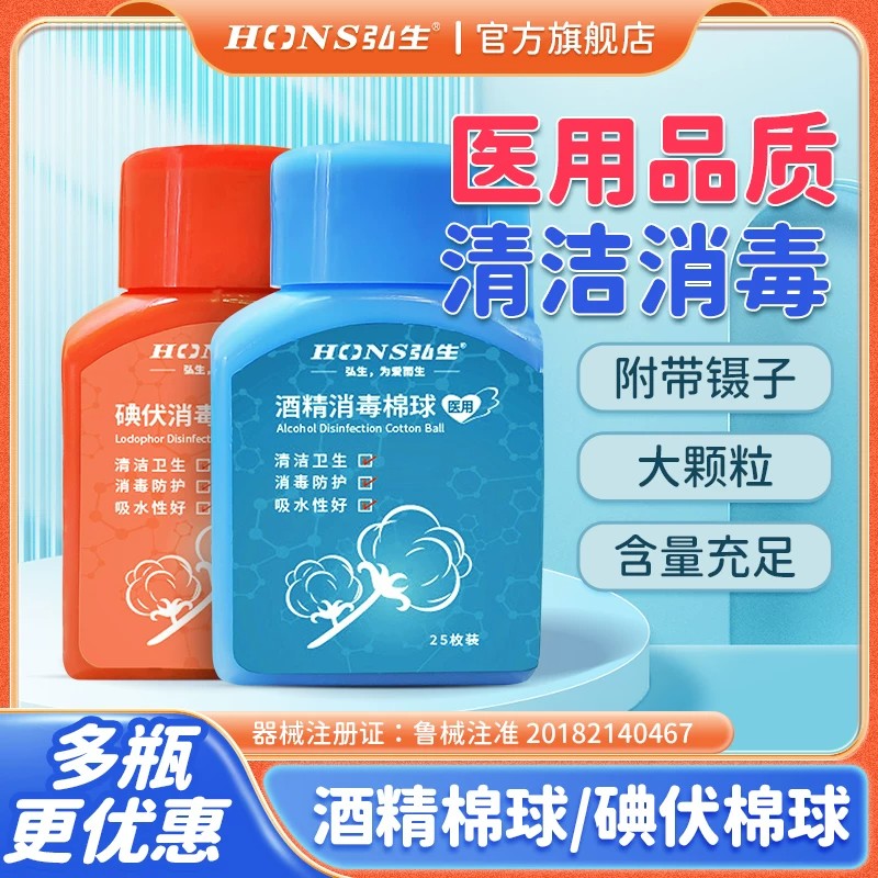 弘生75%医用酒精棉球碘伏棉球皮肤伤口清洁杀菌消毒液家用棉花球