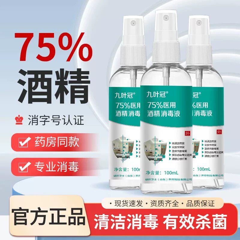 感控卫士75%医用酒精消毒喷雾杀菌家用免洗室内清洁消毒便携装