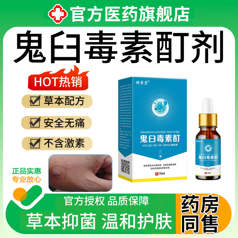 鬼臼毒素酊剂正品鬼舀霉素莫特膏