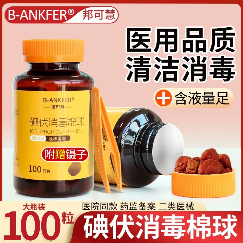 碘伏棉球医用无菌皮肤消毒一次性家用伤口杀菌医药酒精棉花球大瓶