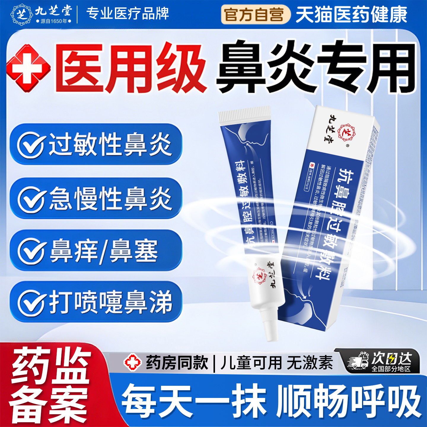 九芝堂抗鼻腔过敏敷料儿童成人