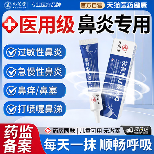 九芝堂抗鼻腔过敏敷料儿童成人