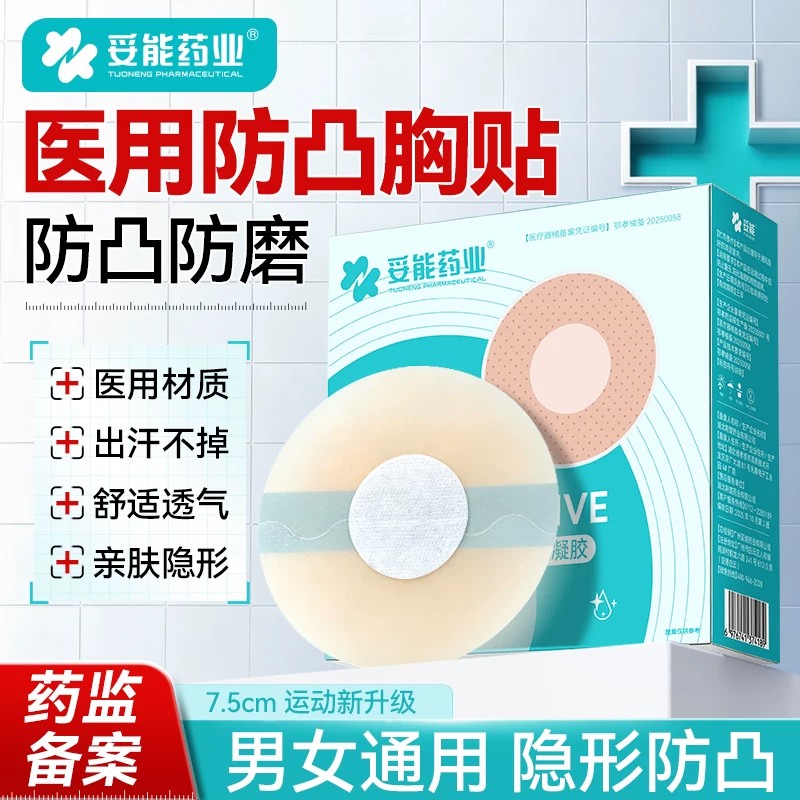 妥能男士胸贴医用乳贴防凸点隐形超薄透气运动乳头防水敷贴一次性