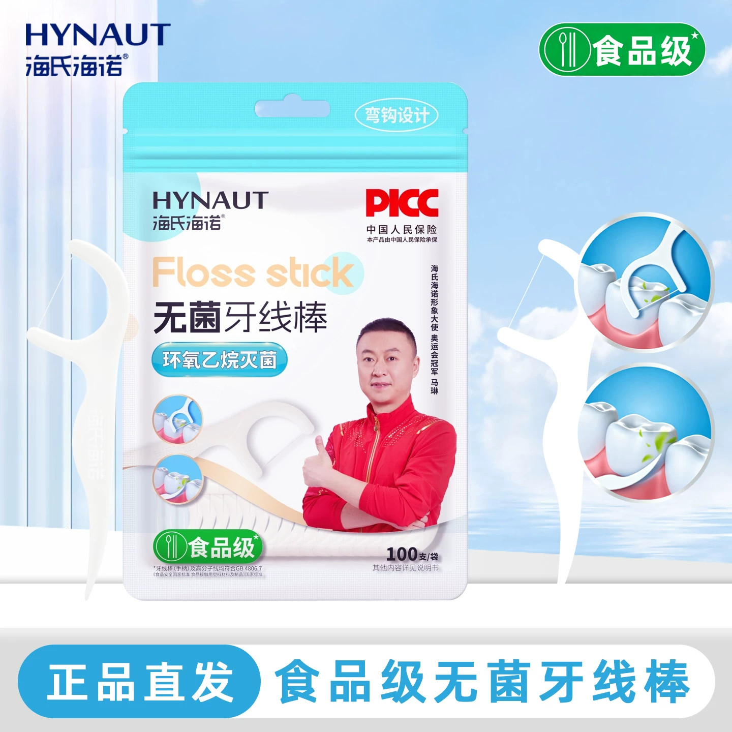 海氏海诺食品级无菌牙线棒弯钩设计100支/袋非独立包装正品保障zp