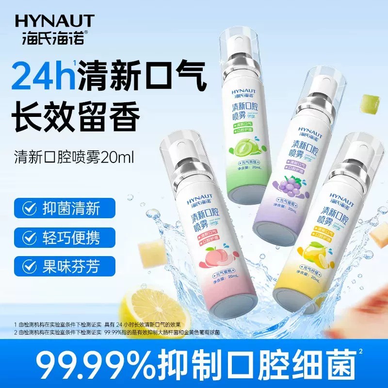海氏海诺口腔清新剂24小时长效清新口气抑菌清洁喷雾果味留香20ml