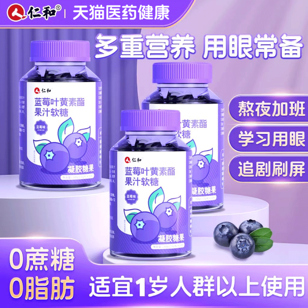 仁和蓝莓叶黄素酯软糖片正品官方儿童青少年成人非进口护眼旗舰店