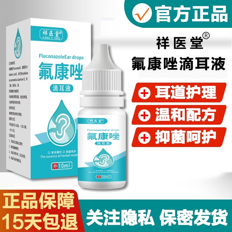 氟康唑滴耳液人用真菌霉菌性含硼酸氟康挫外耳道耳朵感染10ml