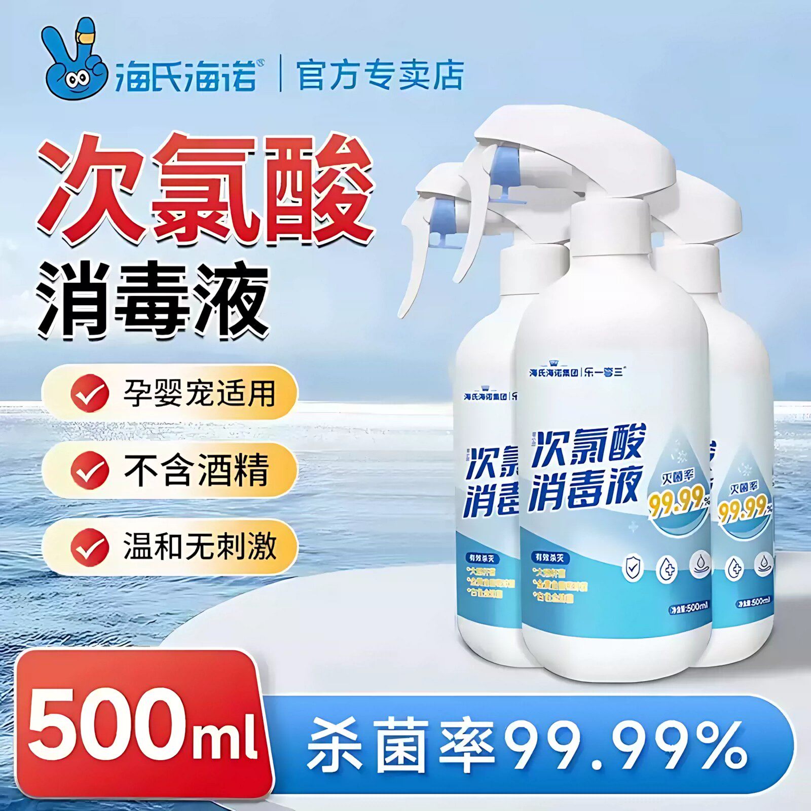 海氏海诺次氯酸消毒液喷雾宠物杀菌衣物马桶浴缸家用hpv免洗速干