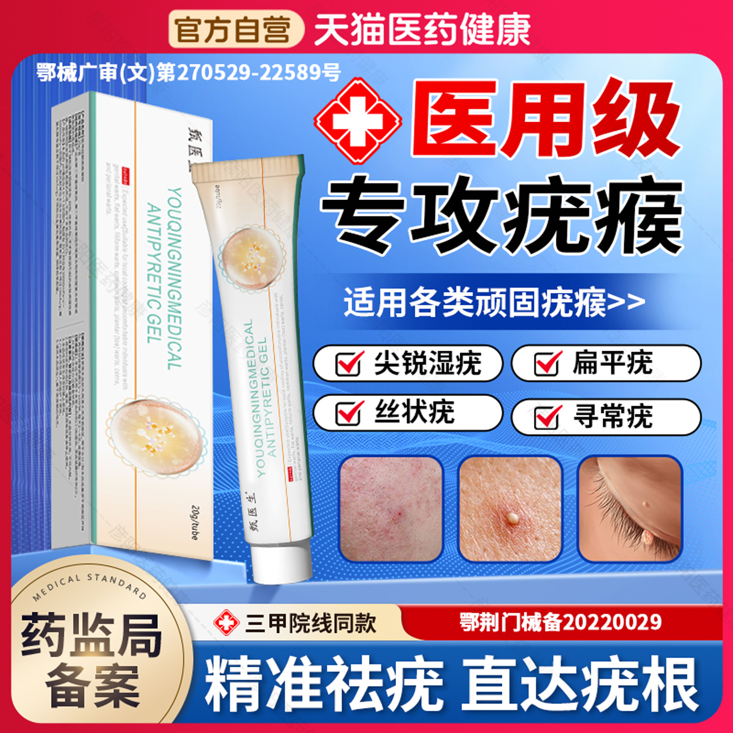 甄医生疣清宁扁平疣软膏医用退热