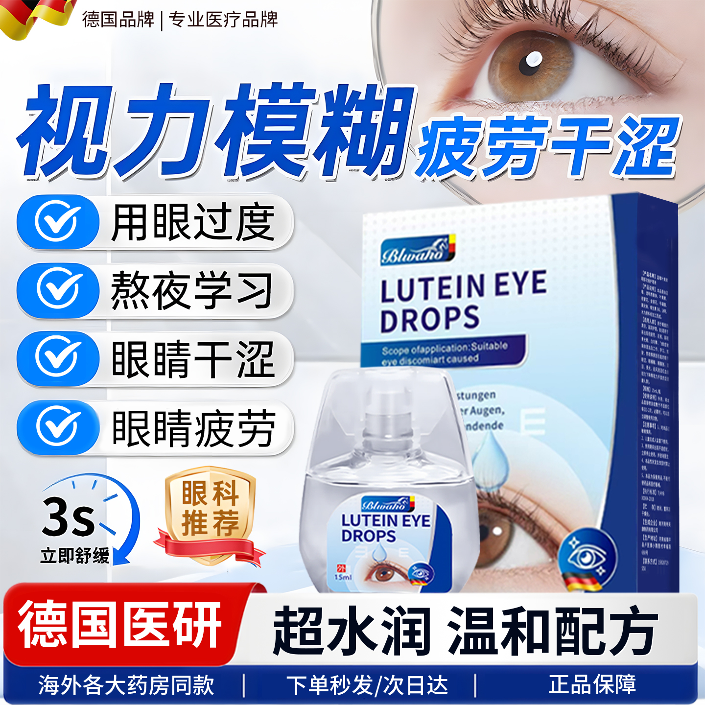 德国叶黄素滴眼液正品官方旗舰