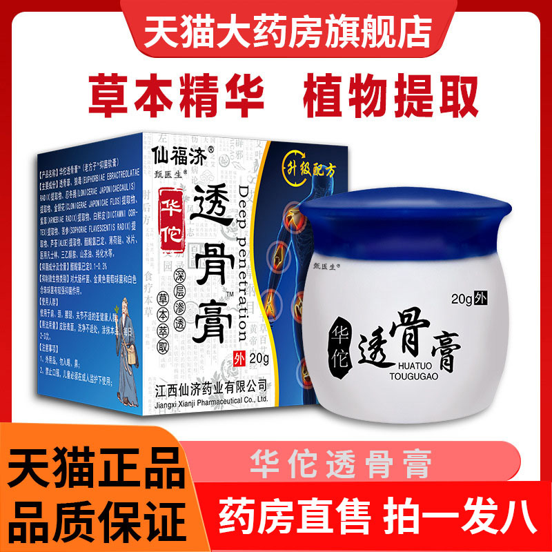 仙福济华佗透骨膏官方旗舰店正品颈腰肩足部膝盖肘部药房直售
