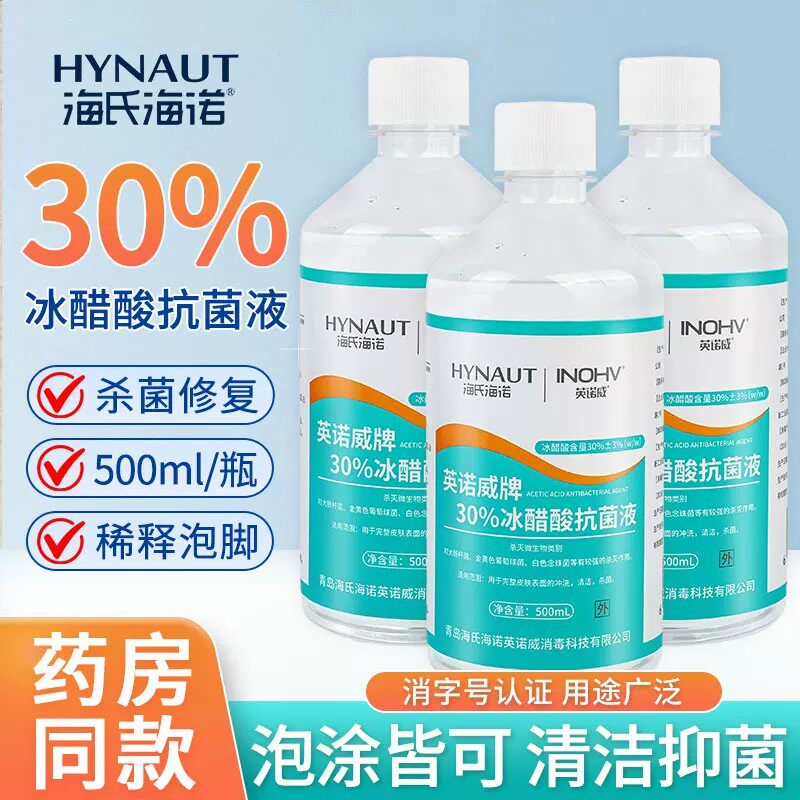 海氏海诺30%冰醋酸抗菌液30外用非涂剂非灰溶液指甲稀释泡脚杀菌