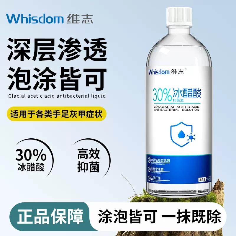 维志冰醋酸灰甲医用30%稀释溶液专用消毒除螨喷雾外用涂剂健康泡