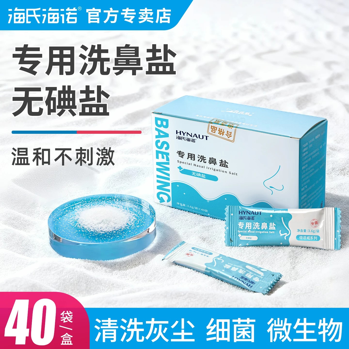 海氏海诺专用洗鼻盐无碘盐非海盐生理盐包儿童成人洗鼻子鼻炎冲鼻