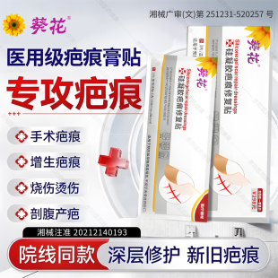 葵花祛疤膏医用疤痕贴修复剖腹产疤痕增生凸起去除疙瘩硅酮凝胶