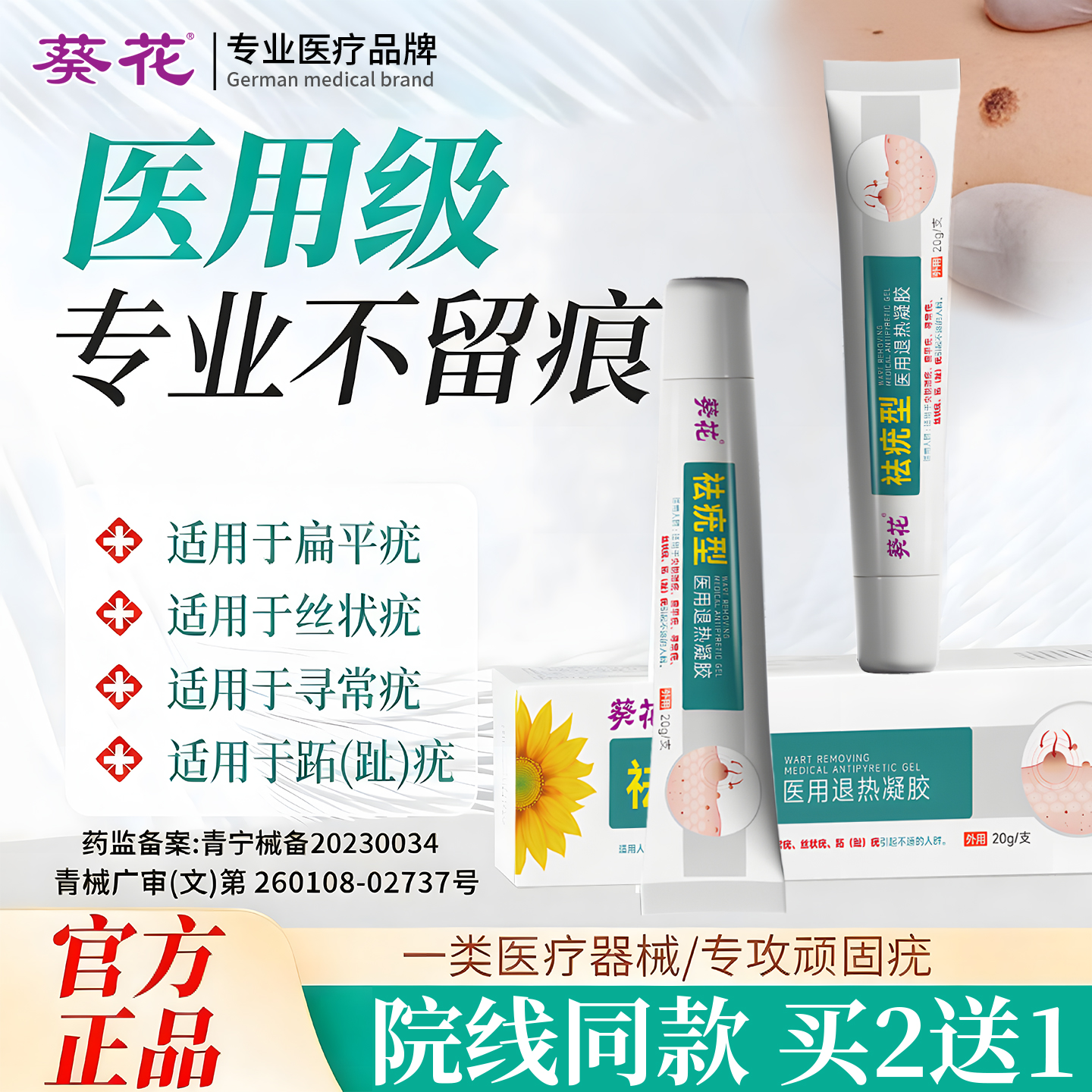 葵花医用除疣保护剂扁平疣疙瘩去除丝状粒尤瘊净跖疣瘊子肉粒疣瘊