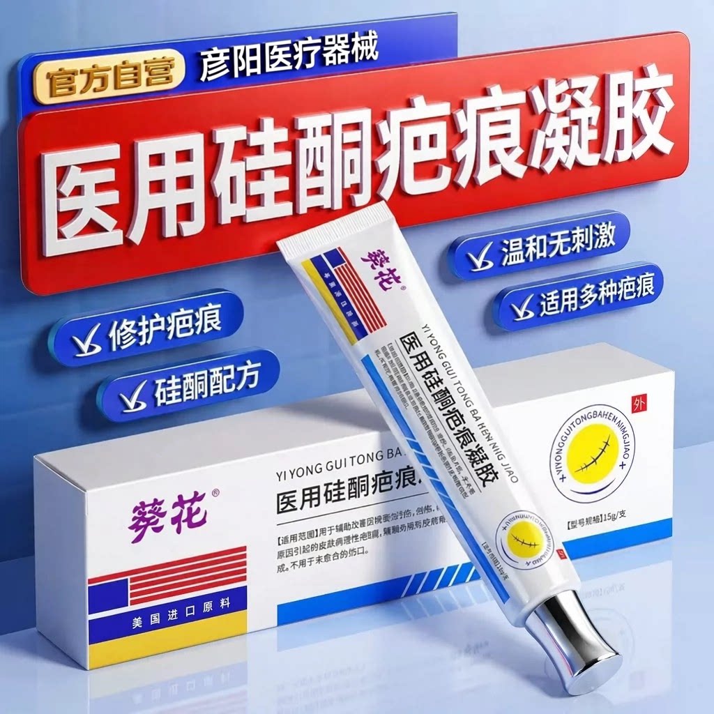 葵花医用硅酮凝胶祛疤膏去疤膏去疤痕修复无痕祛疤烫伤疤痕除疤膏