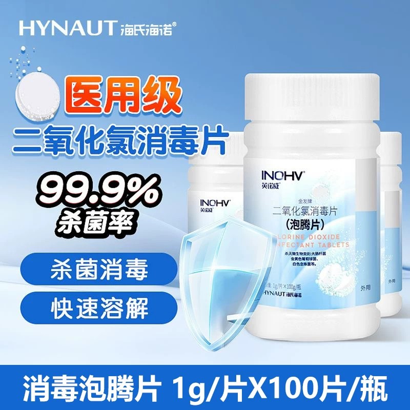 海氏海诺二氧化氯消毒泡腾片快速溶解环境消毒杀菌99.99%杀菌率