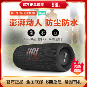 【官方正品】JBL Flip6 音乐万花筒六代 蓝牙音箱响 户外便携低音