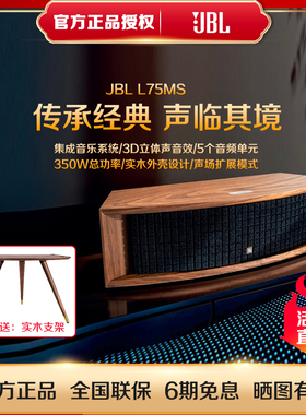 JBL L75MS蓝牙无线音响 高保真无线遥控家庭影院高端杜比特回音壁