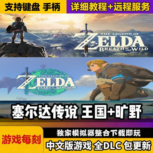 塞尔达王国之泪/旷野之息电脑单机Switch模拟器