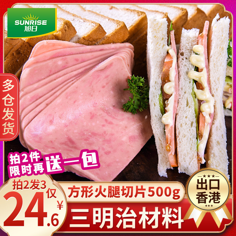 旭日火腿片500g商用加热即食早餐方形美式火腿片切片三明治家用