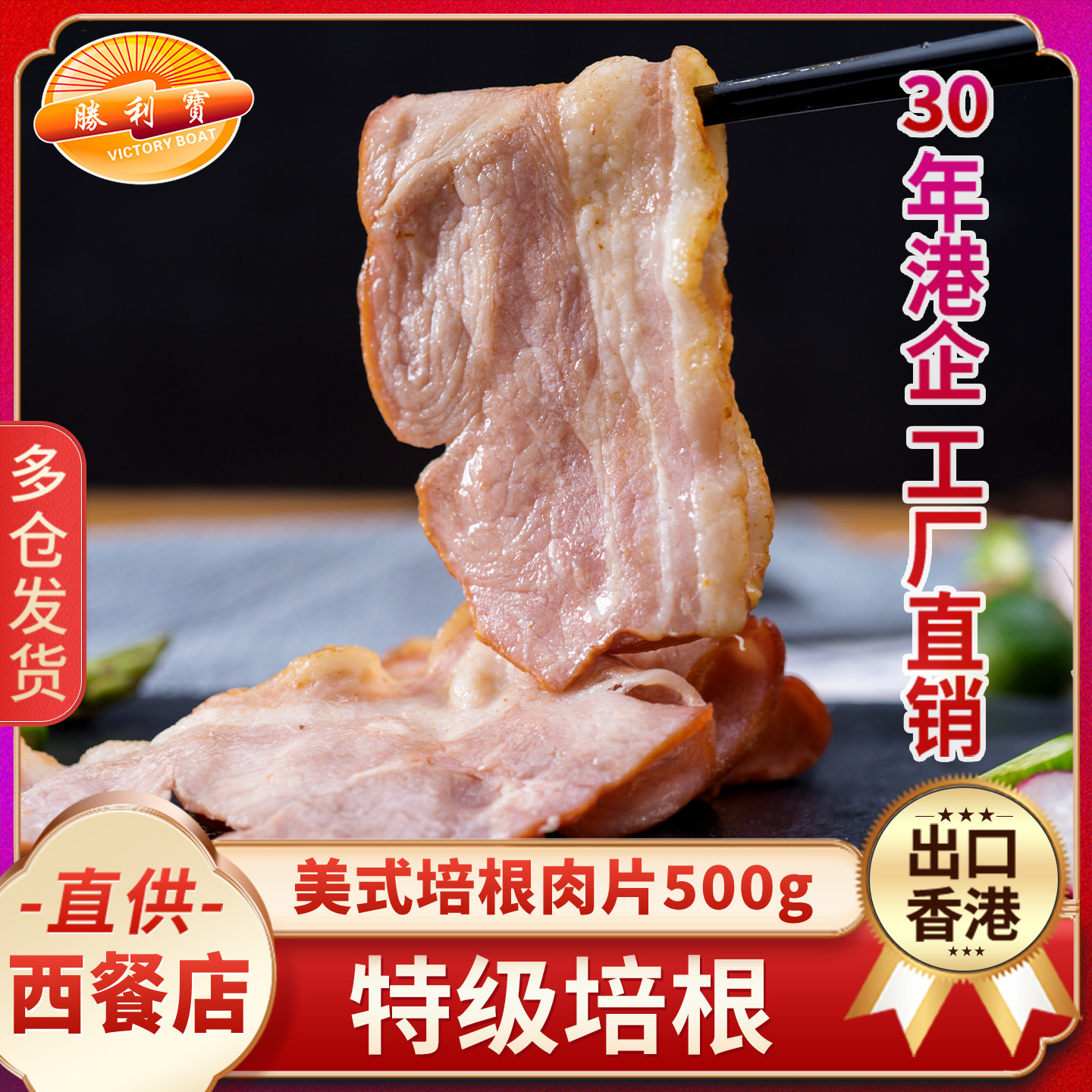 胜利宝美式培根肉早餐纯家用500g手抓饼烧烤猪肉烘焙厚切培根肉片