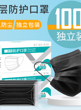 黑色一次性口罩100只三层防护用品透气防尘时尚男女潮款独立包装