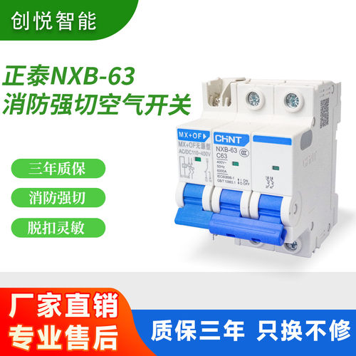 正泰NXB消防强切断路器带脱扣器