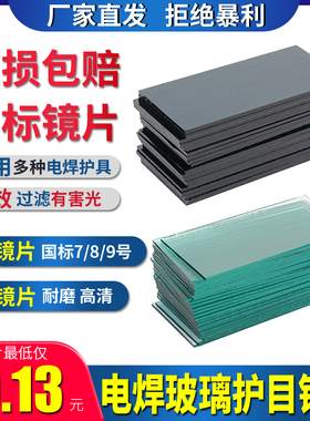 电焊玻璃镜片黑色透明白789号眼镜墨绿焊工专用防护面罩氩弧焊帽