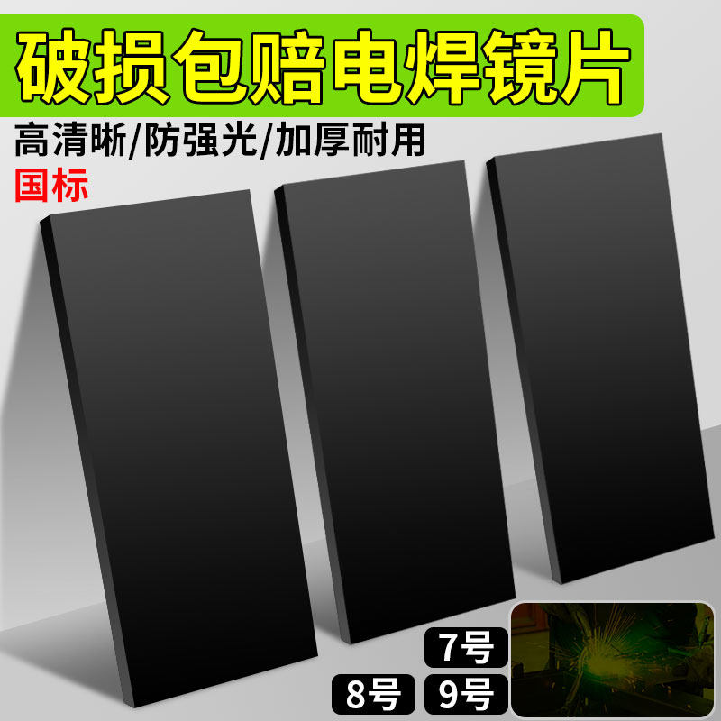 电焊透明镜片黑白玻璃片焊帽焊工专用面罩劳保护目眼镜7号8号9号