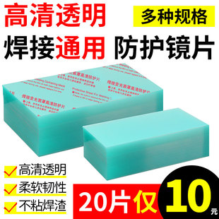 变光面罩保护片焊帽镜片PC透明内外焊接防护白玻璃塑料电焊帽镜片