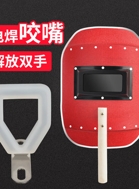 电焊专用叼嘴咬嘴口叼硅胶防滑防护面罩焊帽子方款红钢纸手持式