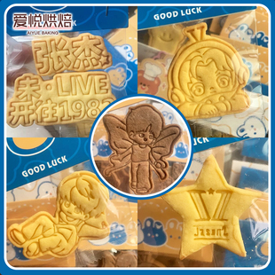张杰卡通饼干模具开往1982星星杰演唱会应援周边黄油曲奇烘焙工具