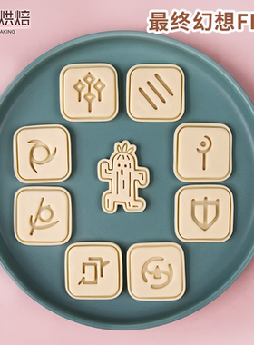 FF14最终幻想卡通周边饼干模具DK白魔骑士仙人刺烘焙按压黏土工具