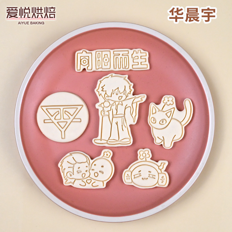 华晨宇卡通饼干模具明星花花