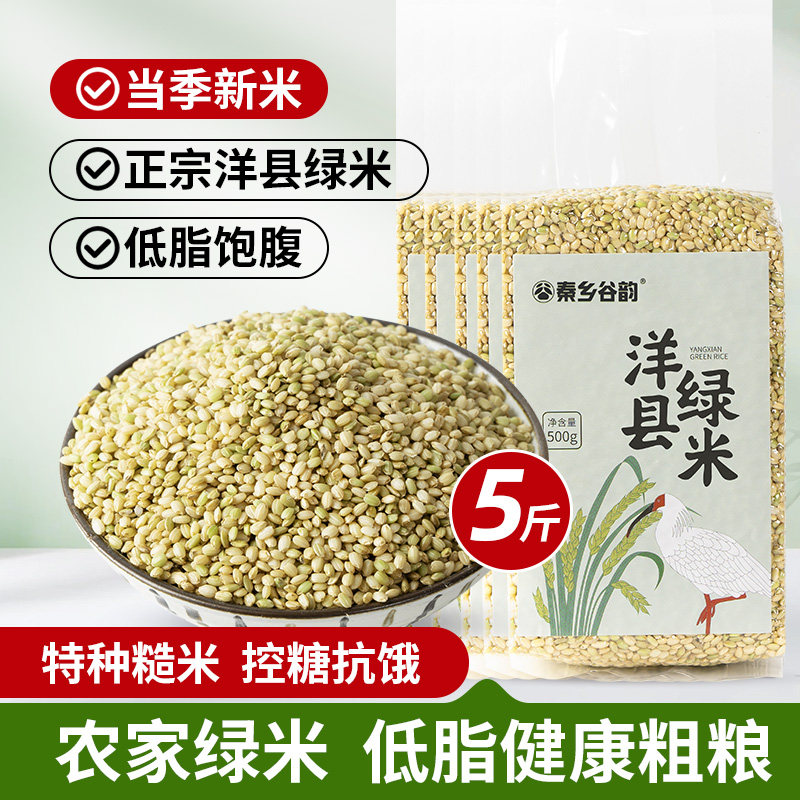 当季新米洋县绿糙米香米五谷杂粮天然膳食纤维健身食用粥米5斤