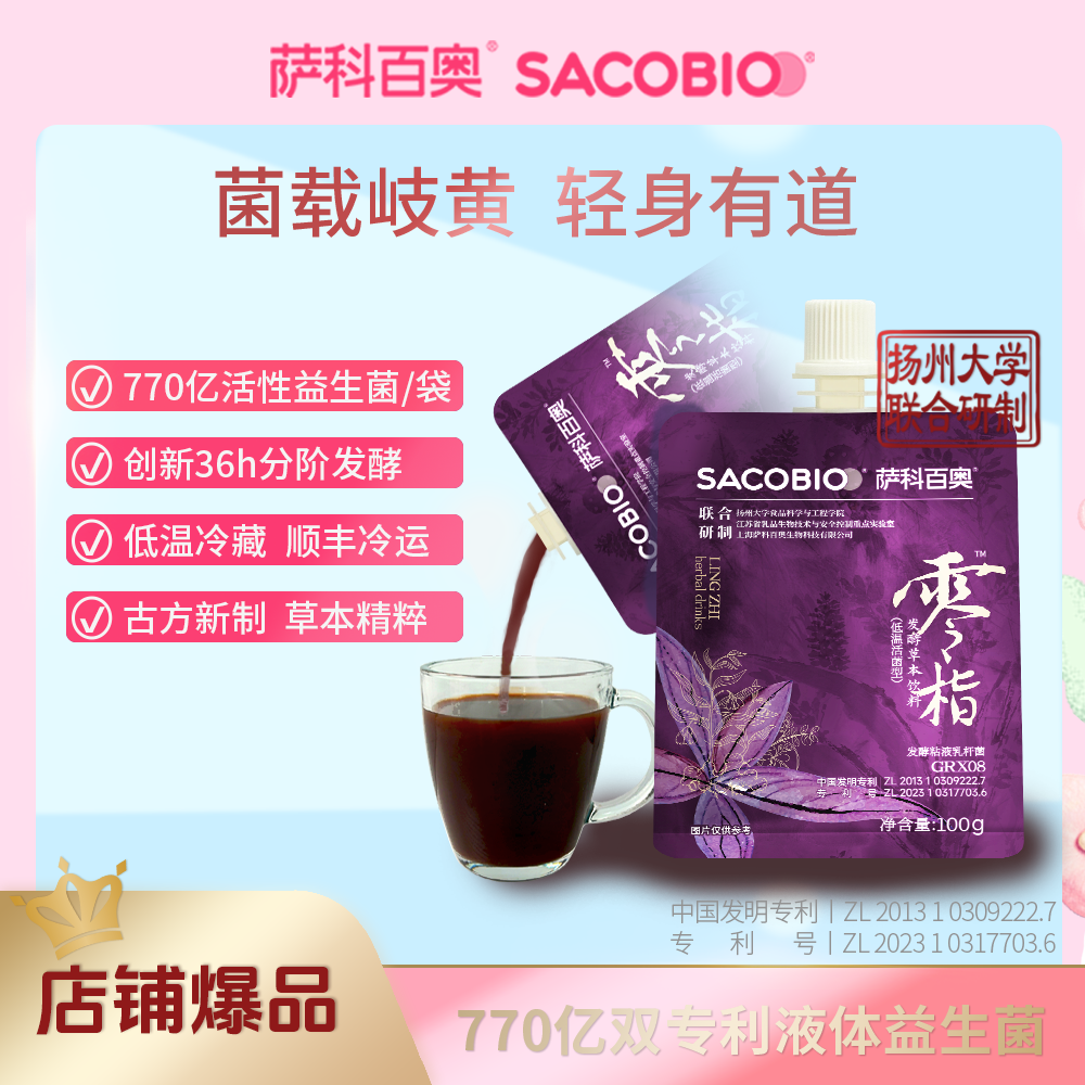 萨科百奥 发酵本草益生菌饮料管理法成人体重液体益生菌饭后