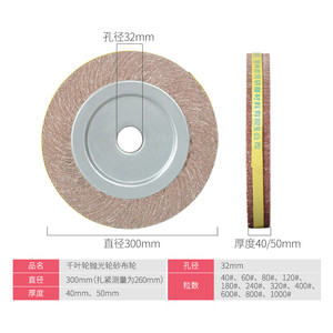 千页轮千叶轮抛光轮沙皮纸打磨轮卡盘页轮砂布轮300*50/40*32浅|