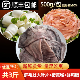 鲜毛肚大叶片+蒸汽白千+猪黄喉+冷鲜鸭肠牛杂牛百叶牛肚火锅食材