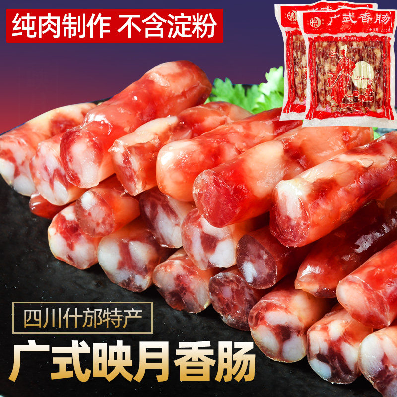 映月香肠200g四川什邡特产火锅烧烤煲仔饭纯猪肉细烤肠广式甜腊肠