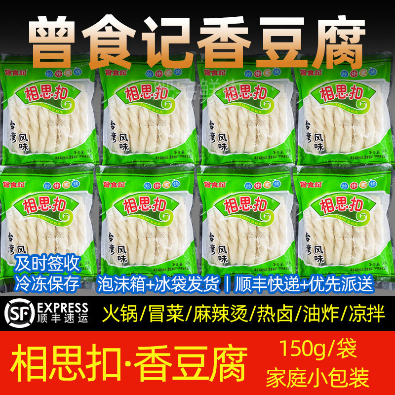 曾食记相思扣香豆腐150g小包装四川火锅麻辣烫冒菜油炸小吃家用