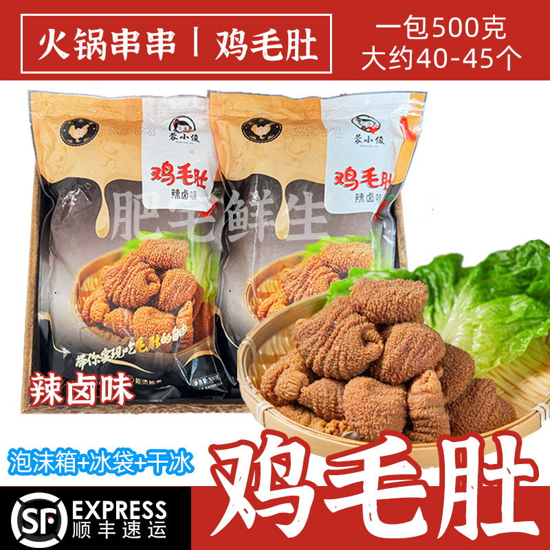 蓉小俊鸡毛肚商用500g四川串串火锅食材麻辣烫冒菜辣卤鸡毛肚