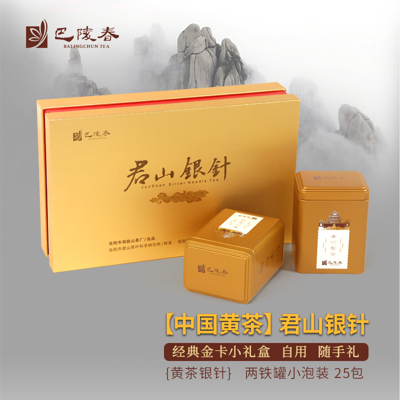 君山银针2025明前特级黄茶礼盒装湖南岳阳特产125g巴陵春茶叶
